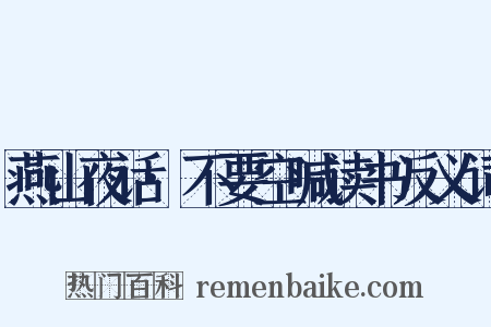 燕山夜话·不要空喊读书反义词是什么意思的图片